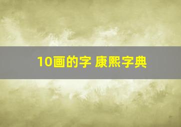 10画的字 康熙字典